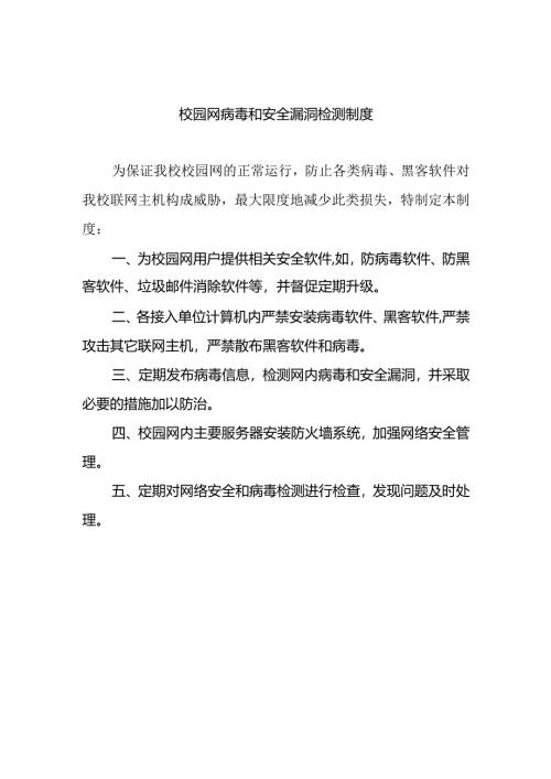 校园网病毒和安全漏洞检测制度.docx