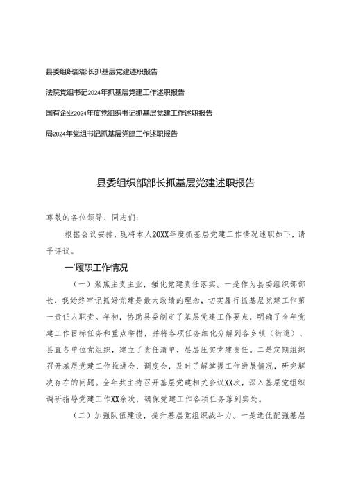 2024年党组织书记、县委组织部部长抓基层党建述职报告.docx