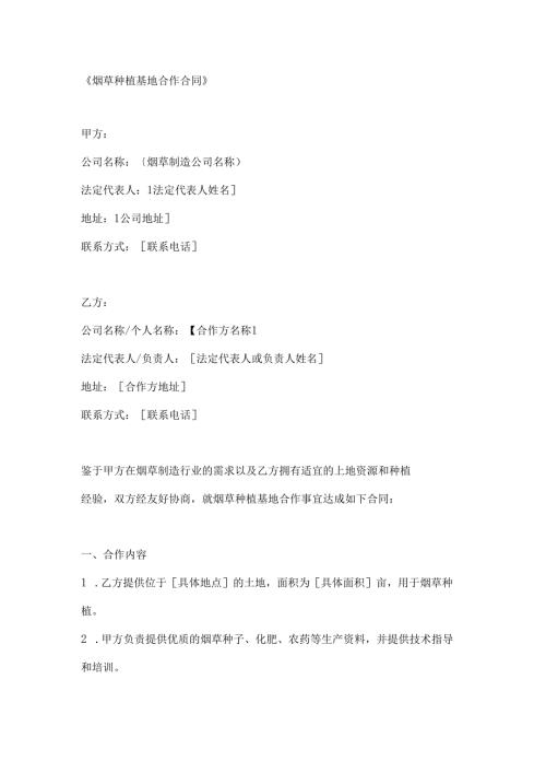 烟草种植基地合作合同.docx