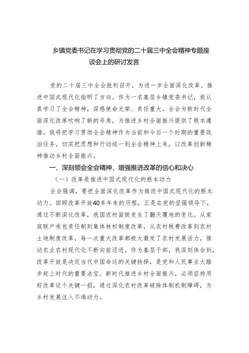 乡镇党委书记在学习贯彻党的二十届三中全会精神专题座谈会上的研讨发言(5篇集合).docx
