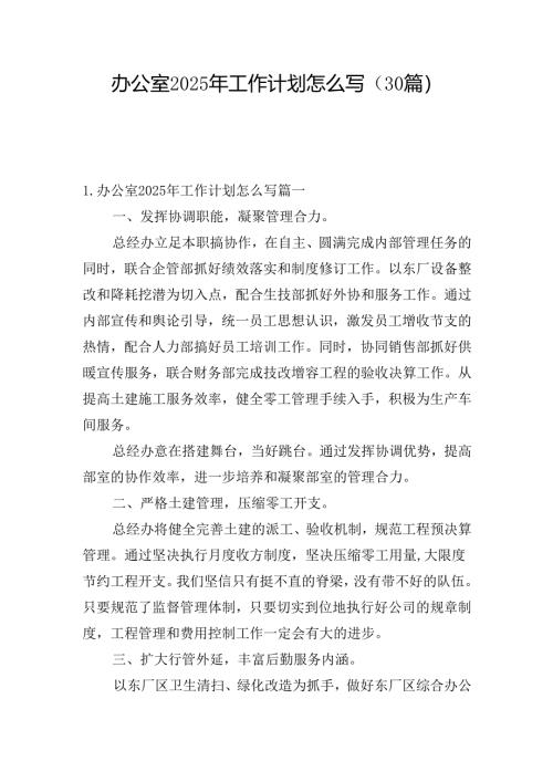 办公室2025年工作计划怎么写（30篇）.docx