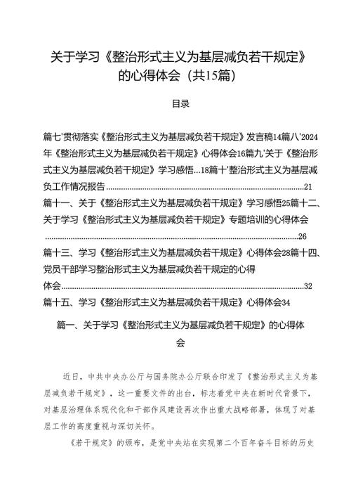 关于学习《整治形式主义为基层减负若干规定》的心得体会15篇供参考.docx