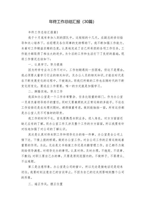 年终工作总结汇报（30篇）.docx