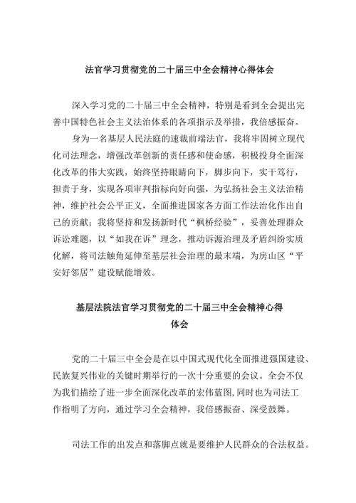 （11篇）法官学习贯彻党的二十届三中全会精神心得体会完整版.docx