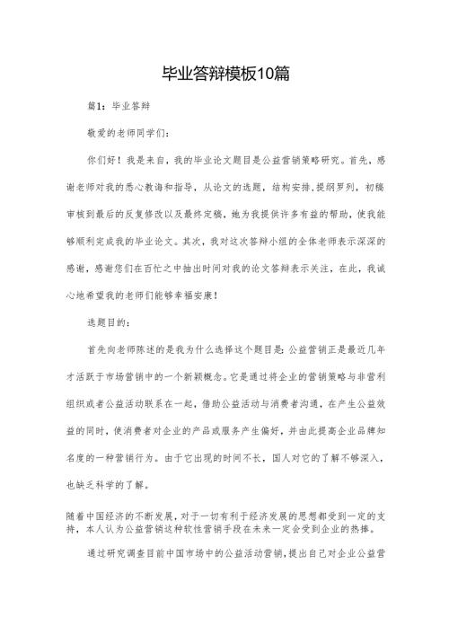 毕业答辩模板10篇.docx