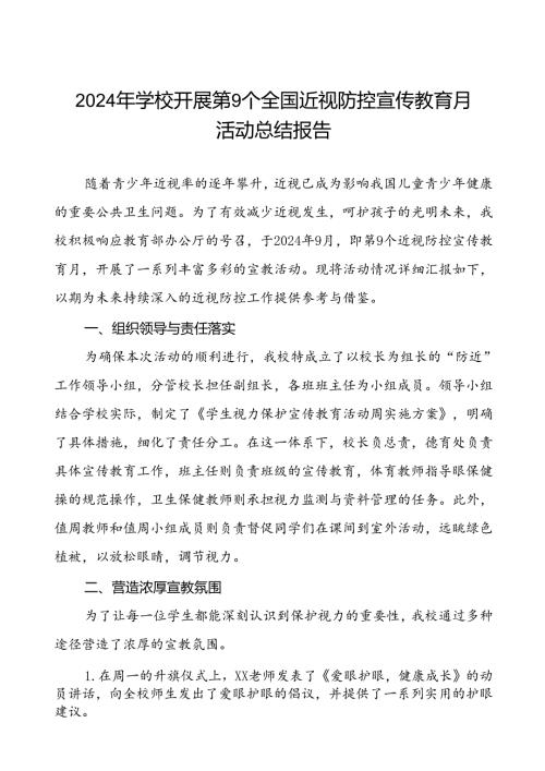 小学2024年关于开展全国近视防控宣传教育月活动总结报告(十一篇).docx