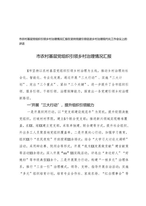 2024年市农村基层党组织引领乡村治理情况汇报+在坚持党建引领促进乡村治理现代化工作会议上的讲话.docx