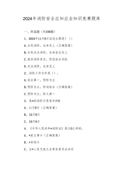 2024年消防安全应知应会知识竞赛测试试卷题库及答案.docx