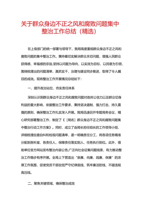 关于群众身边不正之风和腐败问题集中整治工作总结.docx