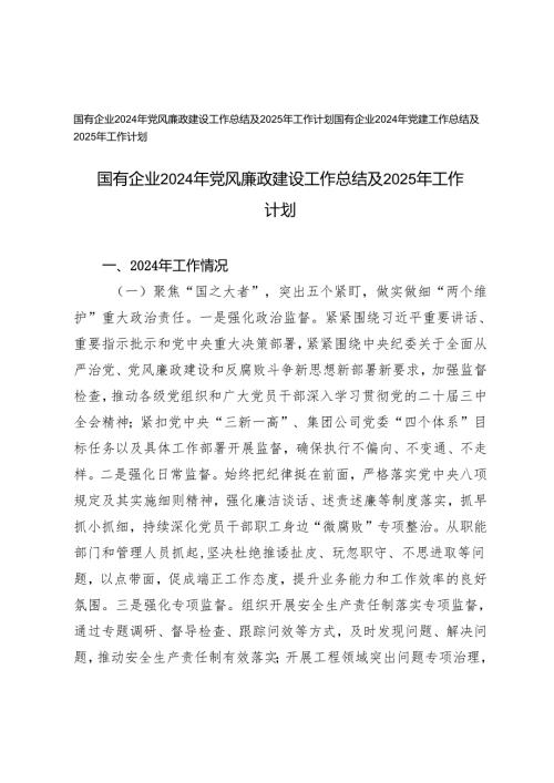 2024年国有企业党风廉政建设工作、党建工作总结及2025年工作计划.docx