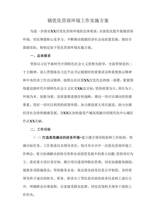 镇优化营商环境工作实施方案.docx