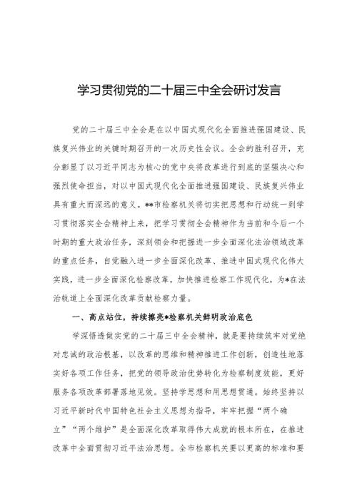 学习贯彻党的二十届三中全会研讨发言稿.docx