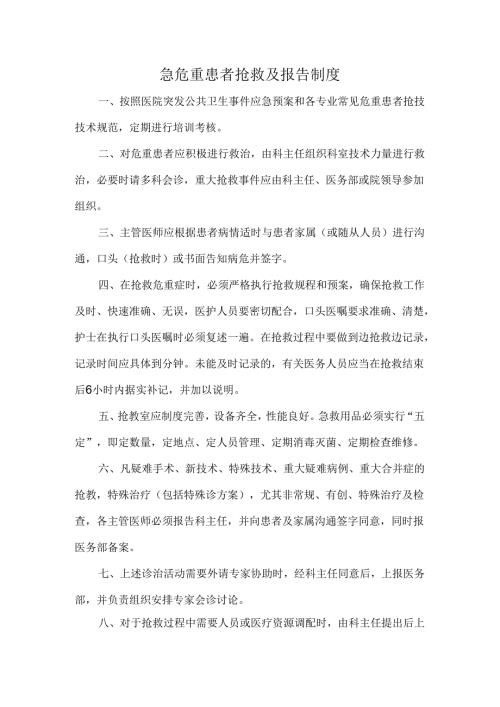 急危重患者抢救及报告制度.docx
