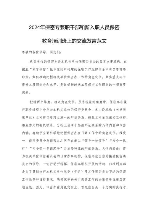 2024年保密专兼职干部和新入职人员保密教育培训班上的交流发言范文.docx