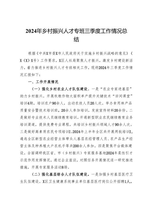 2024年乡村振兴人才专班三季度工作情况总结.docx