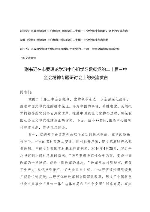 市长、书记在市委理论学习中心组学习贯彻党的二十届三中全会精神专题研讨会上的交流发言.docx