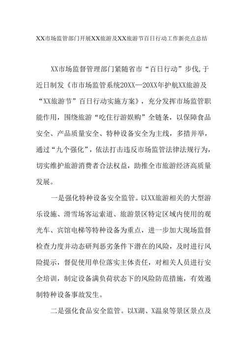 XX市场监管部门开展XX旅游及XX旅游节百日行动工作新亮点总结.docx