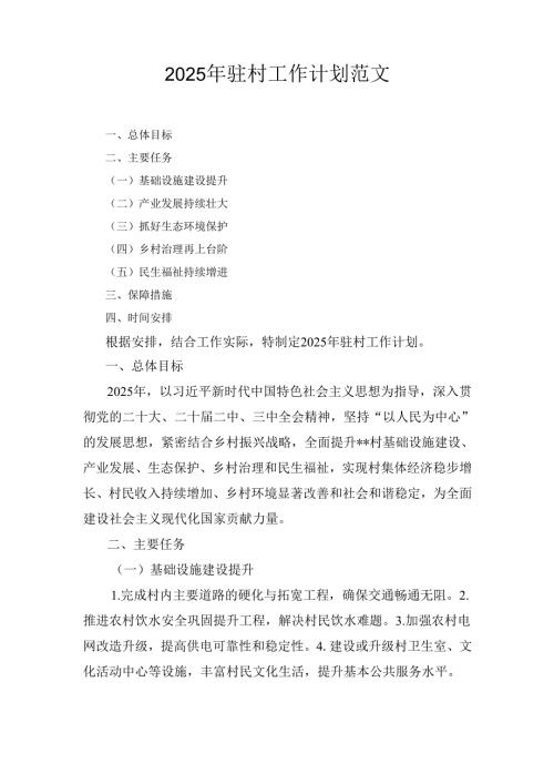 （2025年）驻村工作计划范文.docx