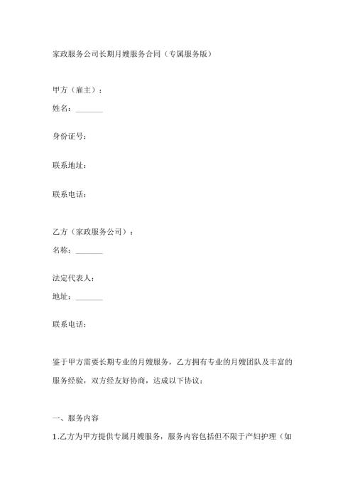 家政服务公司长期月嫂服务合同（专属服务版）.docx