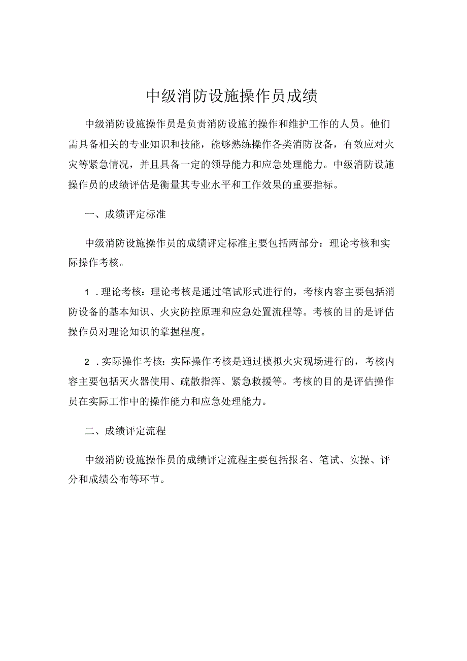中级消防设施操作员成绩 24h.docx_第1页