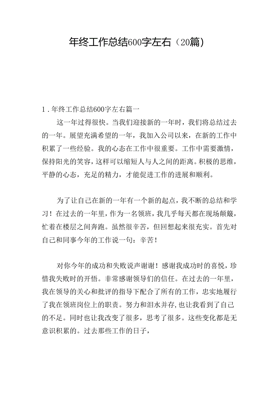 年终工作总结600字左右(20篇).docx_第1页