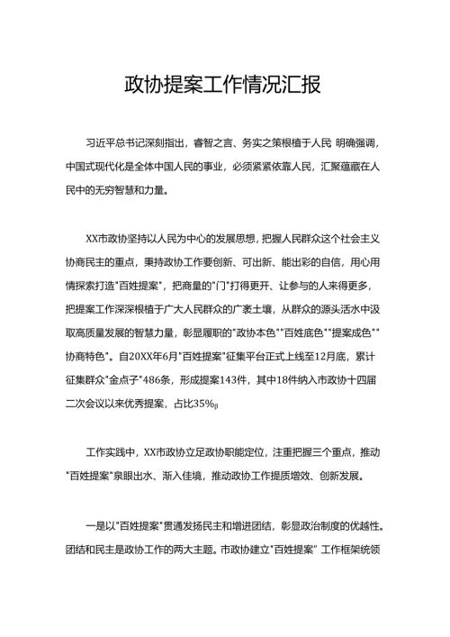 政协提案工作情况汇报.docx