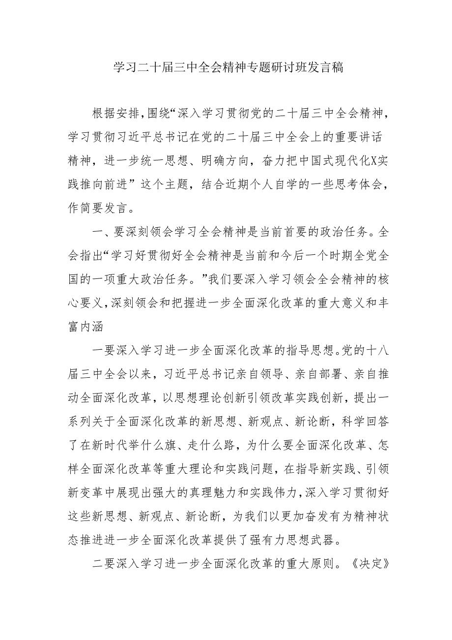 2024年开展学习二十届三中全会精神专题研讨班开班发言稿.docx_第1页