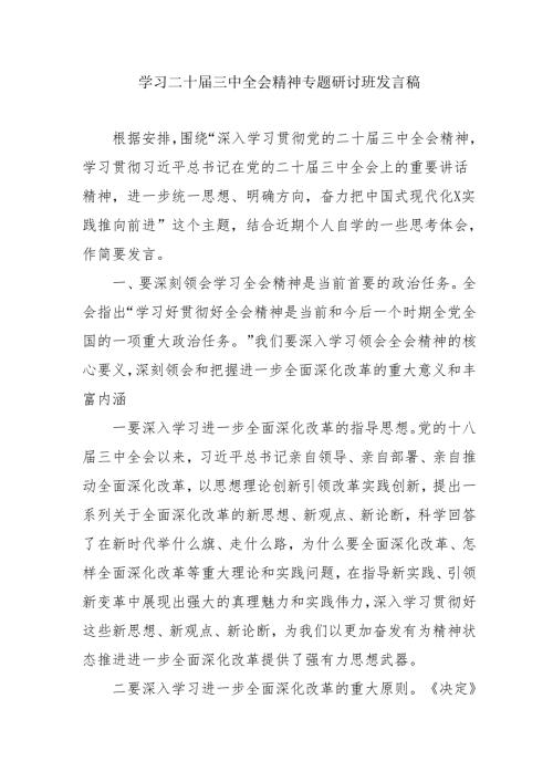 2024年开展学习二十届三中全会精神专题研讨班开班发言稿.docx