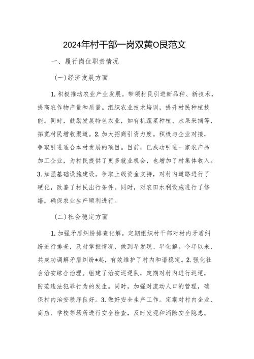 2024年村干部一岗双责汇报范文.docx