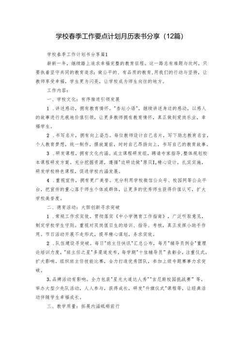 学校春季工作要点计划月历表书分享（12篇）.docx