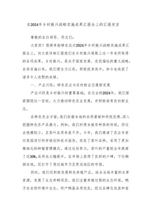 在2024年乡村振兴战略实施成果汇报会上的汇报发言.docx