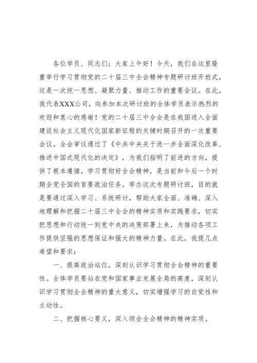 2024年开展《学习二十届三中全会精神》专题研讨班发言稿（汇编5份）.docx