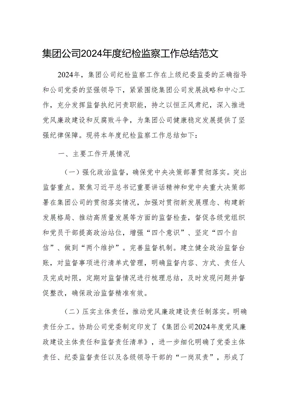 集团公司2024年度纪检监察工作总结范文.docx_第1页