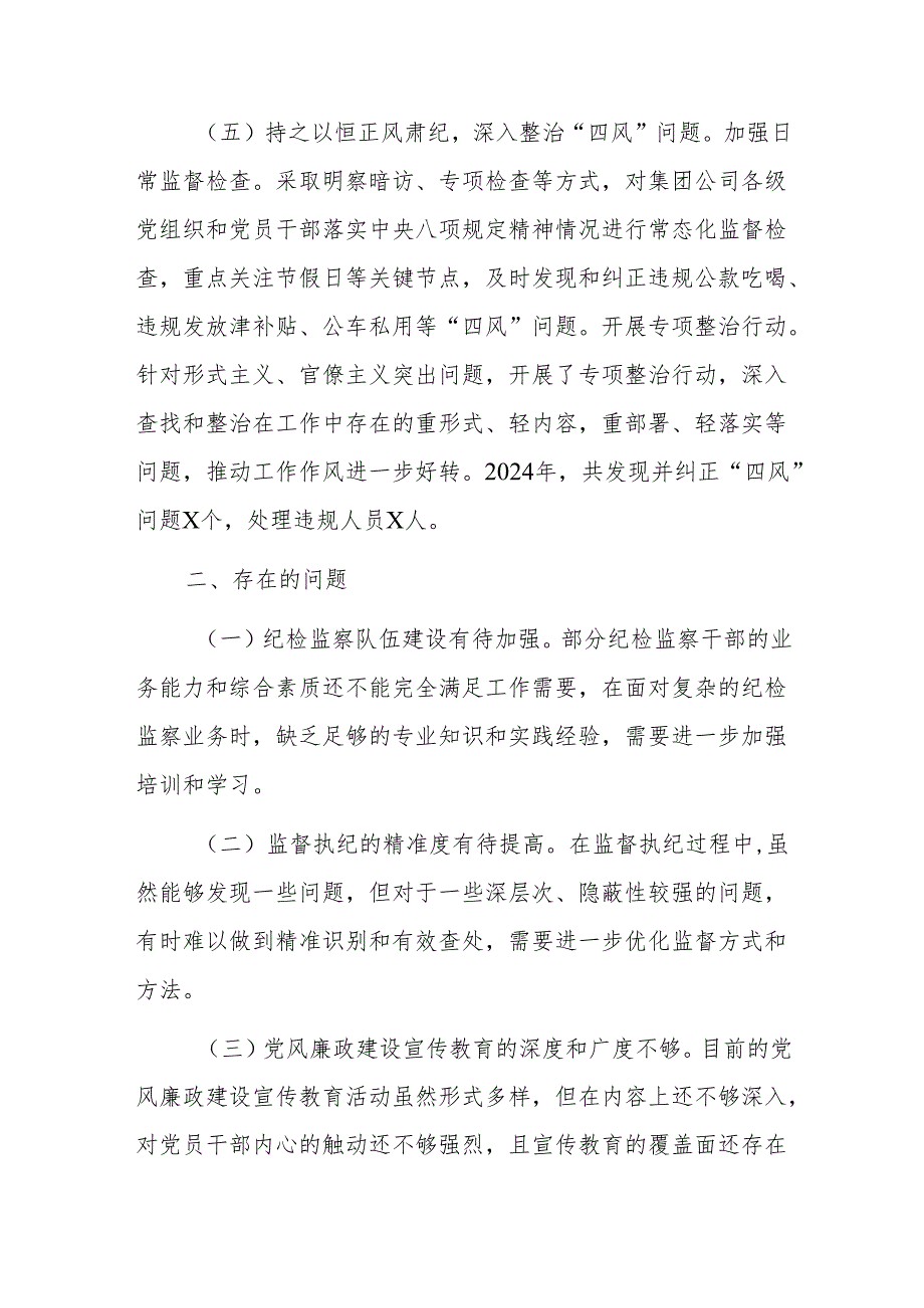 集团公司2024年度纪检监察工作总结范文.docx_第3页