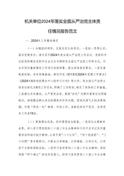 机关单位2024年落实全面从严治党主体责任情况报告范文.docx