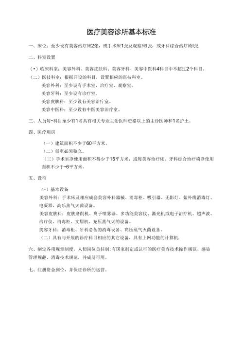 医疗美容诊所设置基本标准.docx