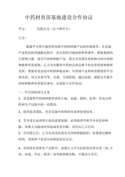 中药材育苗基地建设合作协议（麦冬种植承包协议书）.docx