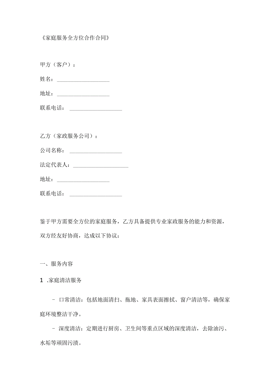 家庭服务全方位合作合同.docx_第1页