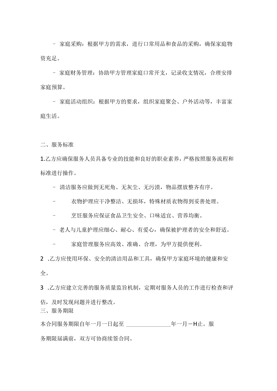 家庭服务全方位合作合同.docx_第3页
