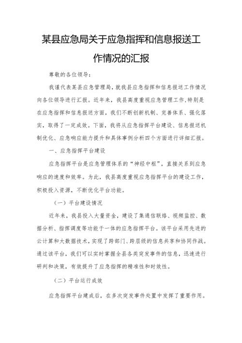 某县应急局关于应急指挥和信息报送工作情况的汇报.docx