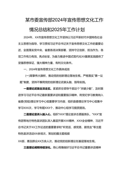 某市委宣传部2024年宣传思想文化工作情况总结和2025年工作计划.docx