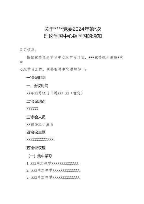 2.理论学习中心组学习的通知.docx