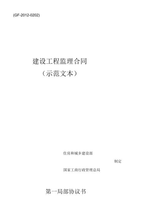 X年新版建设工程监理合同(GF-XXXX-0202).docx