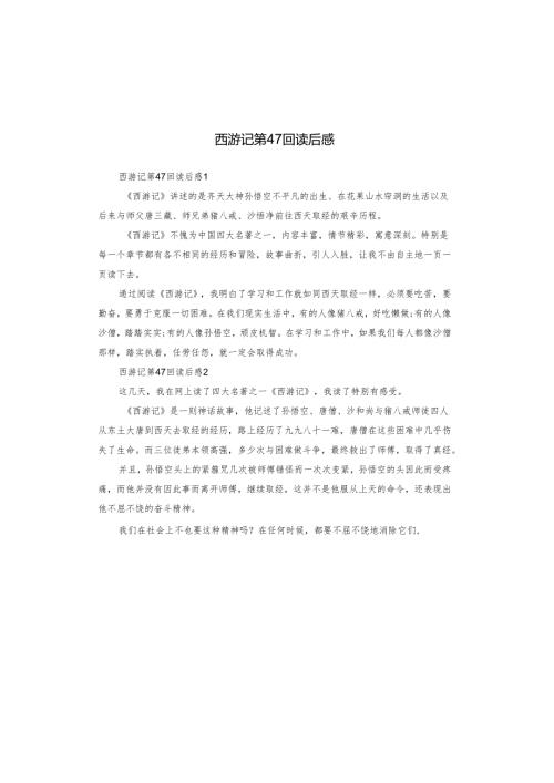 西游记第47回读后感.docx