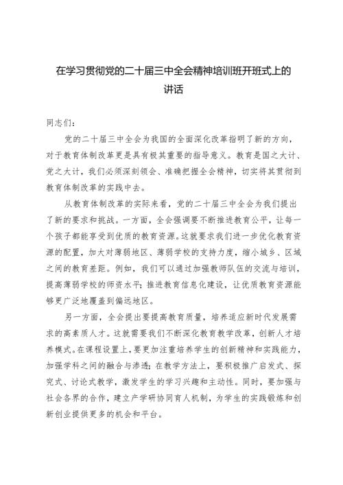 3篇 在学习贯彻党的二十届三中全会精神培训班开班式上的讲话（国企改革领域、教育体制改革）.docx