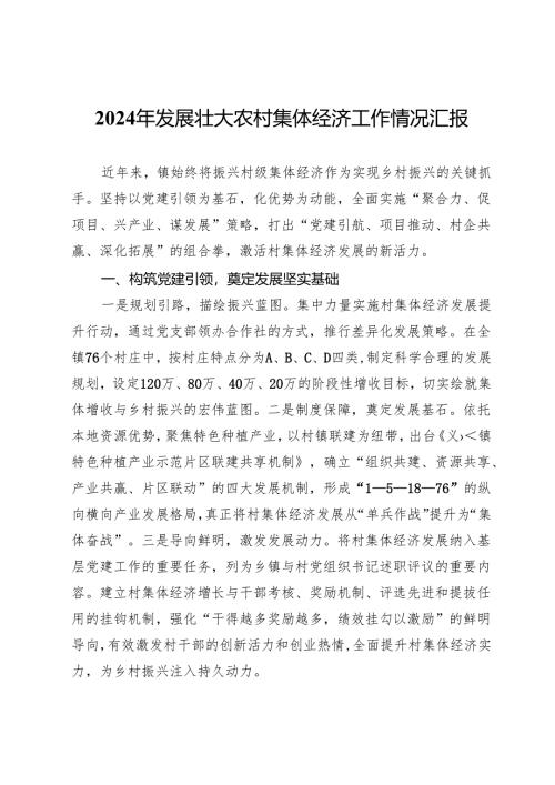 2024年发展壮大农村集体经济工作情况汇报.docx