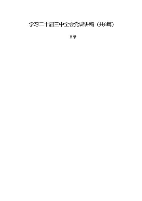 学习二十届三中全会党课讲稿8篇供参考.docx