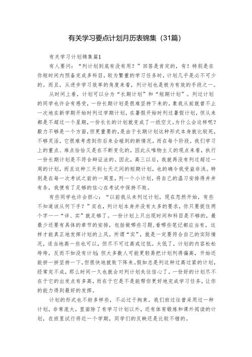 有关学习要点计划月历表锦集（31篇）.docx