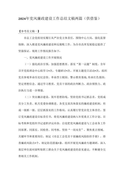 2024年党风廉政建设工作总结文稿两篇（供借鉴）.docx
