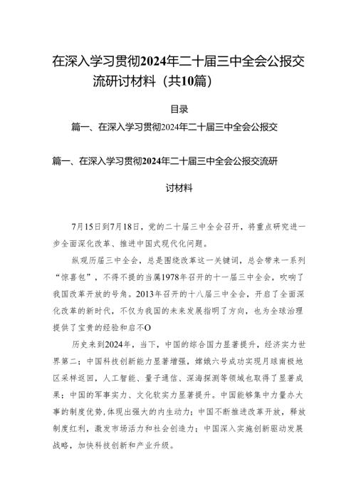 （10篇）在深入学习贯彻2024年二十届三中全会公报交流研讨材料资料合辑.docx